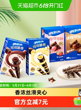 奥利奥可可脆卷巧脆卷可可酥180g组合休闲儿童网红零食饼干分享装