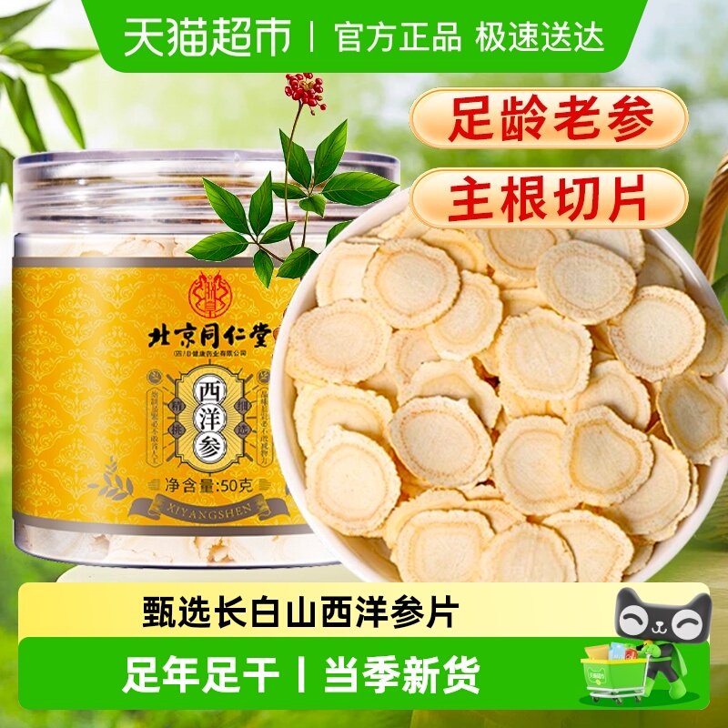 北京同仁堂长白山西洋参片