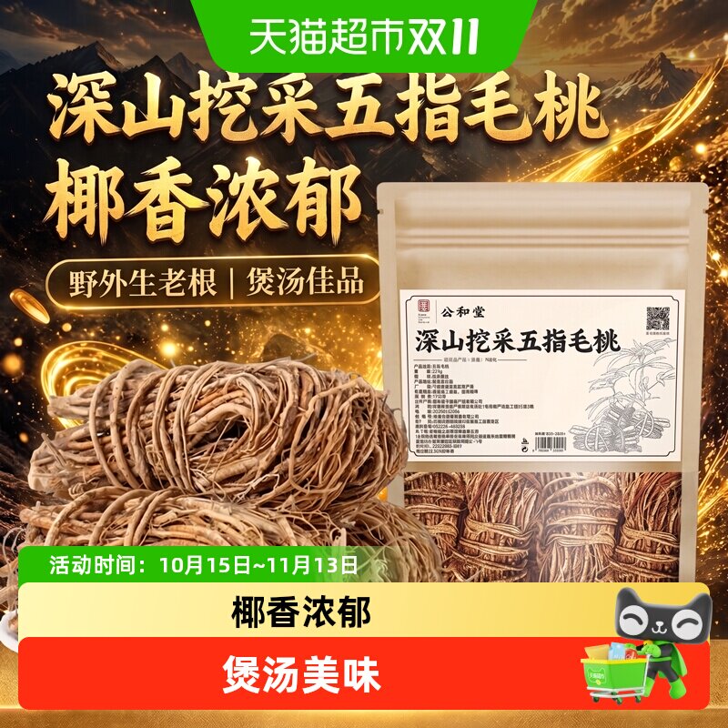 公和堂五指毛桃煲汤材料土茯苓五指毛桃茯苓茶中草药材牛奶根煲汤