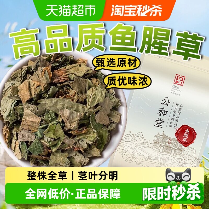 公和堂鱼腥草新货无硫自然晾晒图片