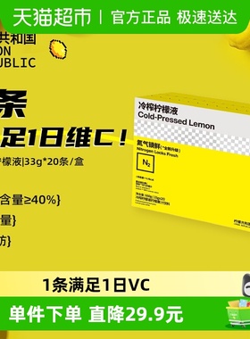 柠檬共和国冷榨柠檬液冲饮果汁柠檬维c补充办公室下午茶PRO20条