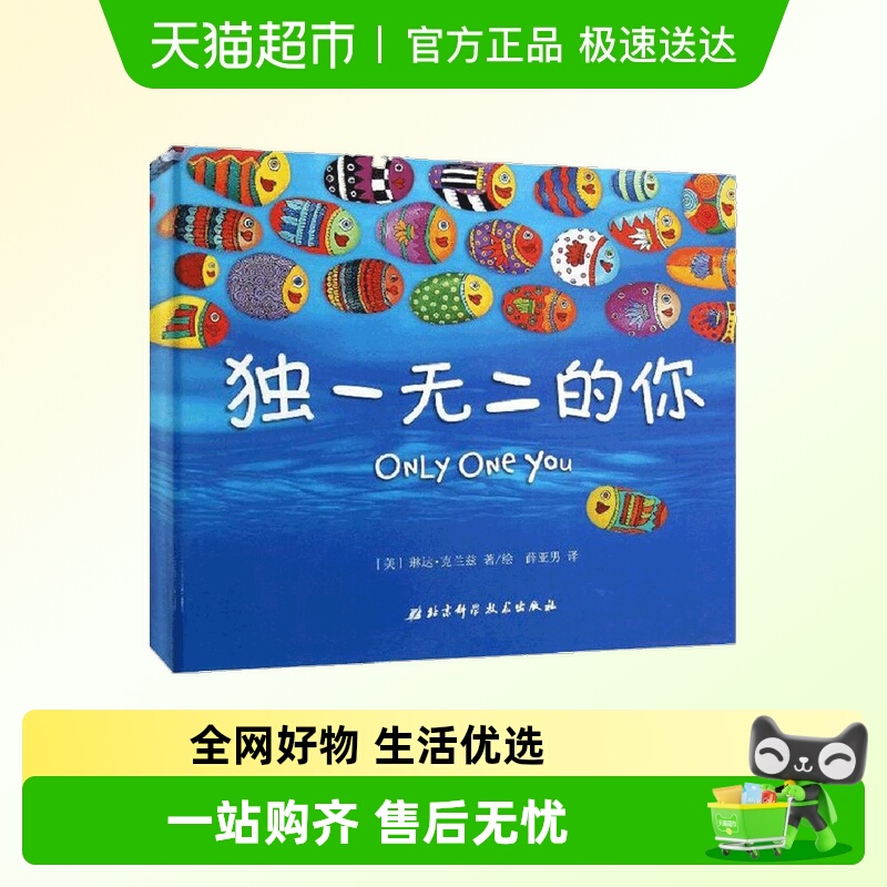 独一无二的你  勇敢做自己3-6岁儿童绘本精装世界经典小学故事书