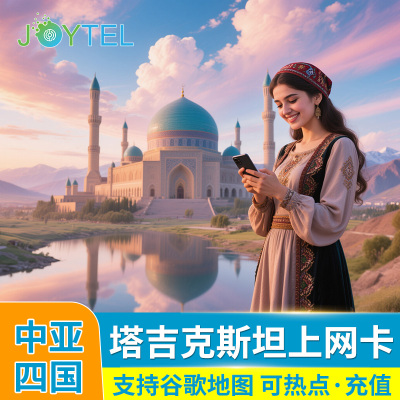 塔吉克斯坦电话卡4G高速流量上网手机卡中亚多国旅游SIM卡可充值