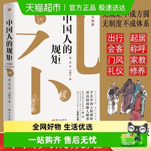 正版 为人处世求人办事会客商务应酬社交礼仪书籍 规矩 中国人