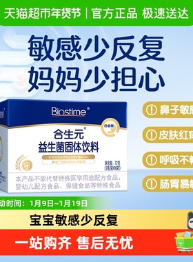 合生元白金版活性益生菌特含M-16V 敏护舒缓菌敏感专研