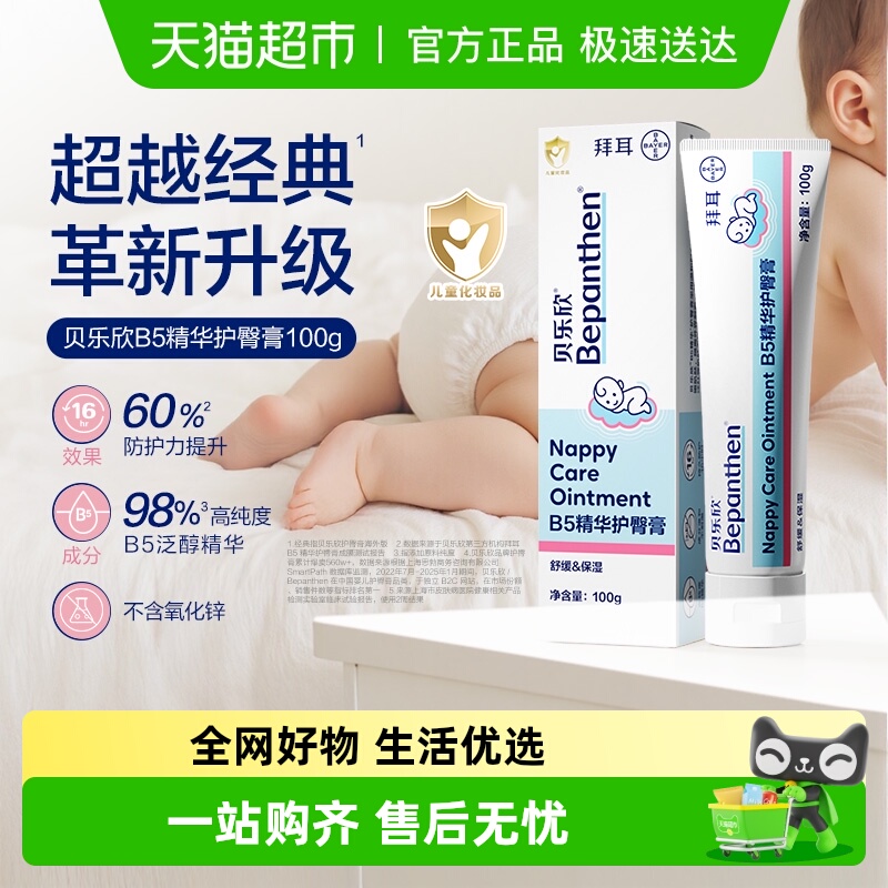 Bepanthen/贝乐欣护臀膏