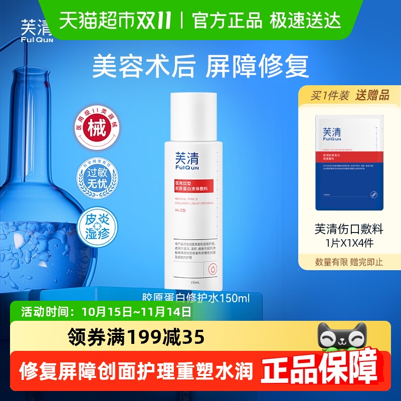 芙清医用胶原蛋白液修护屏障敷料