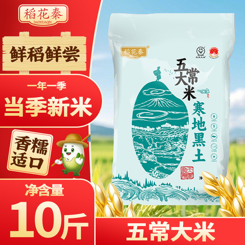 稻花秦五常大米寒地黑土10斤当季新米真空包装黑土地粳米