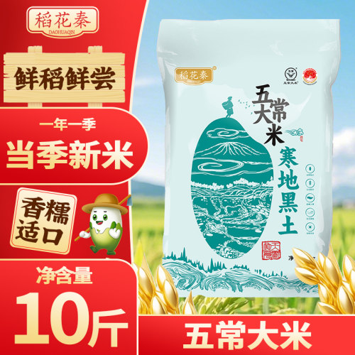 稻花秦五常大米寒地黑土10斤当季新米真空包装黑土地粳米