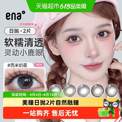 ena美瞳日抛彩色隐形眼镜日抛