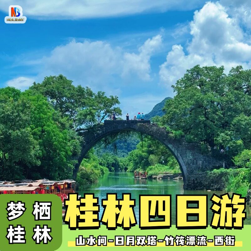（住希尔顿）桂林旅游4天3晚纯境内跟团游
