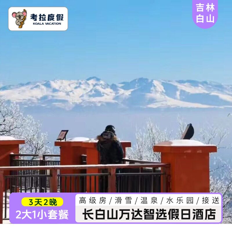【滑雪】30+条世界级雪道，适用于初学者、亲子家庭、专业选手 【景区周边】度假区至长白山西景区集散中心往返巴士(以实际公示为准) 【一站式畅玩】度假小镇、娱雪、温泉、漂流、水乐园、100+森林奇趣营 【交通便利】含长白山机场接送机服务，无需预约，机场与度假区无缝链接