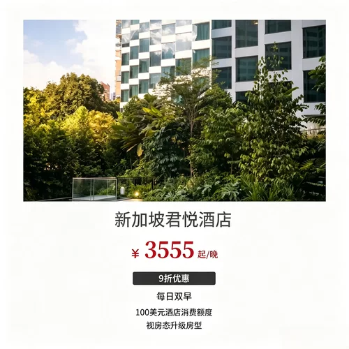 2 晚及以上即可享 9 折优惠，短途出行也能拿到不错入住折扣 每日双人早餐搭配 100 美元消费额度，店内餐饮康养项目均可抵扣 可协调入住离店时段，适配商务出差、城市休闲度假各类行程 坐落乌节路核心地段，被绿植环绕，逛街休憩都十分便利