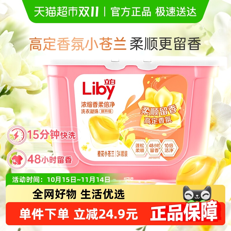 小苍兰柔顺洗衣凝珠立白