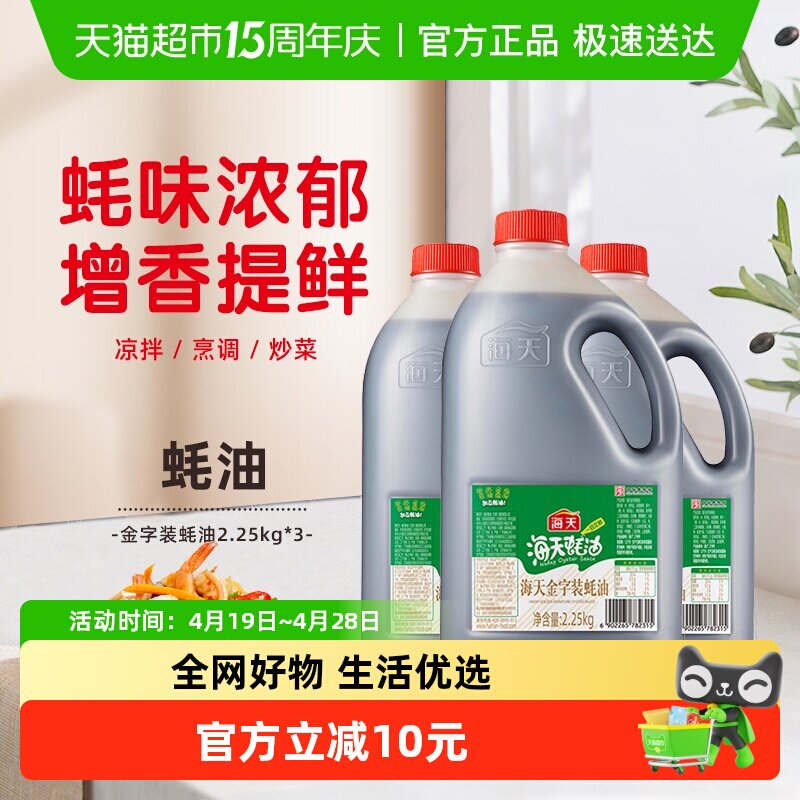 海天金字装蚝油2.25kg*3增鲜提味烧烤拌面炒菜大桶火锅蘸料