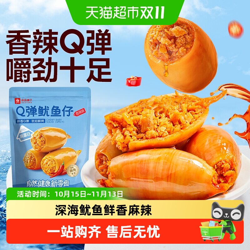 良品铺子Q弹鱿鱼仔香辣味即食鱿鱼海味海鲜休闲零食独立小包装