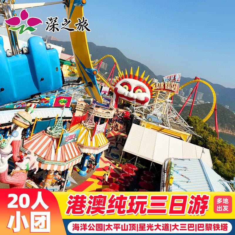 香港旅游20人团港澳旅游3天纯玩海洋公园