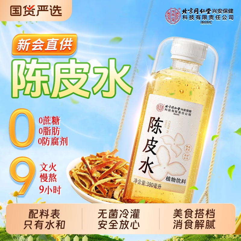 北京同仁堂内廷上用陈皮水