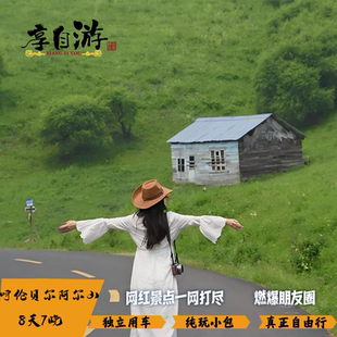 私家团 旅游8天7晚纯玩秋季 内蒙古呼伦贝尔大草原满洲里阿尔山夏季