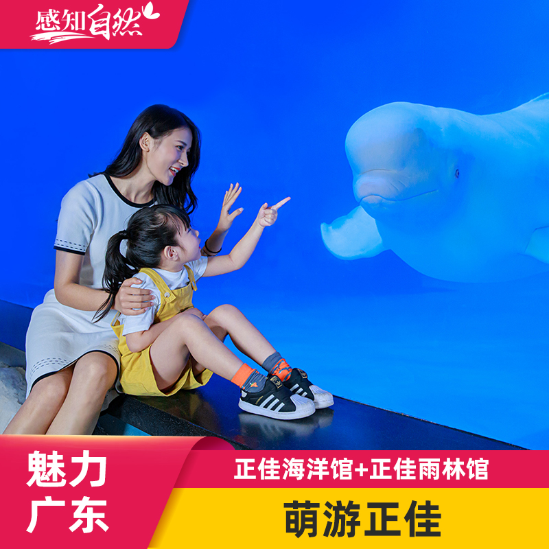 广州正佳极地海洋世界(日场票)+正佳雨林生态植物园 两馆联票