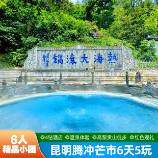 【6人小团】昆明芒市腾冲保山6日游高黎贡山徒步4钻酒店温泉