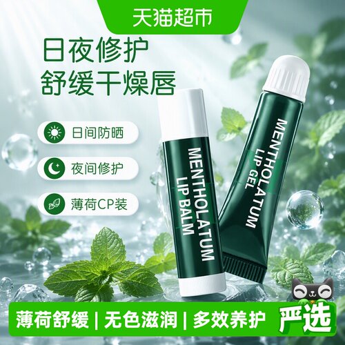 曼秀雷敦薄荷润唇啫喱8g唇膏3.5g