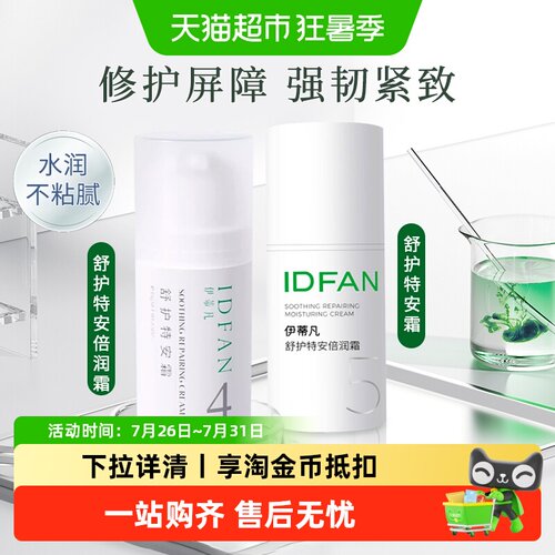 伊蒂凡特安倍润霜紧致修护补水