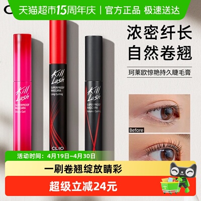 Clio珂莱欧不易晕染卷翘睫毛膏