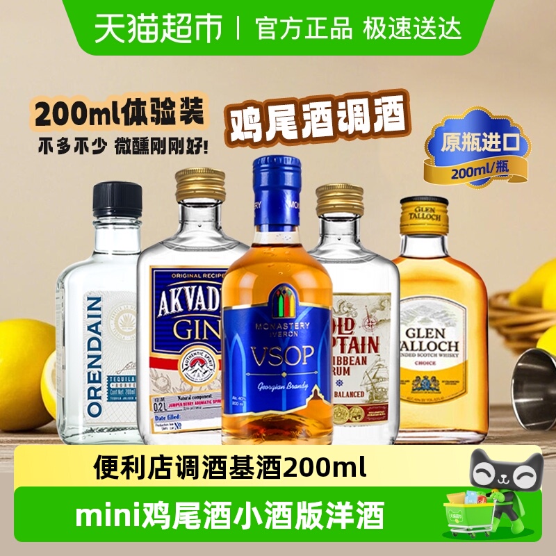 便利店小酒龙舌兰金酒伏特加朗姆威士忌白兰地小瓶洋酒调酒套基酒