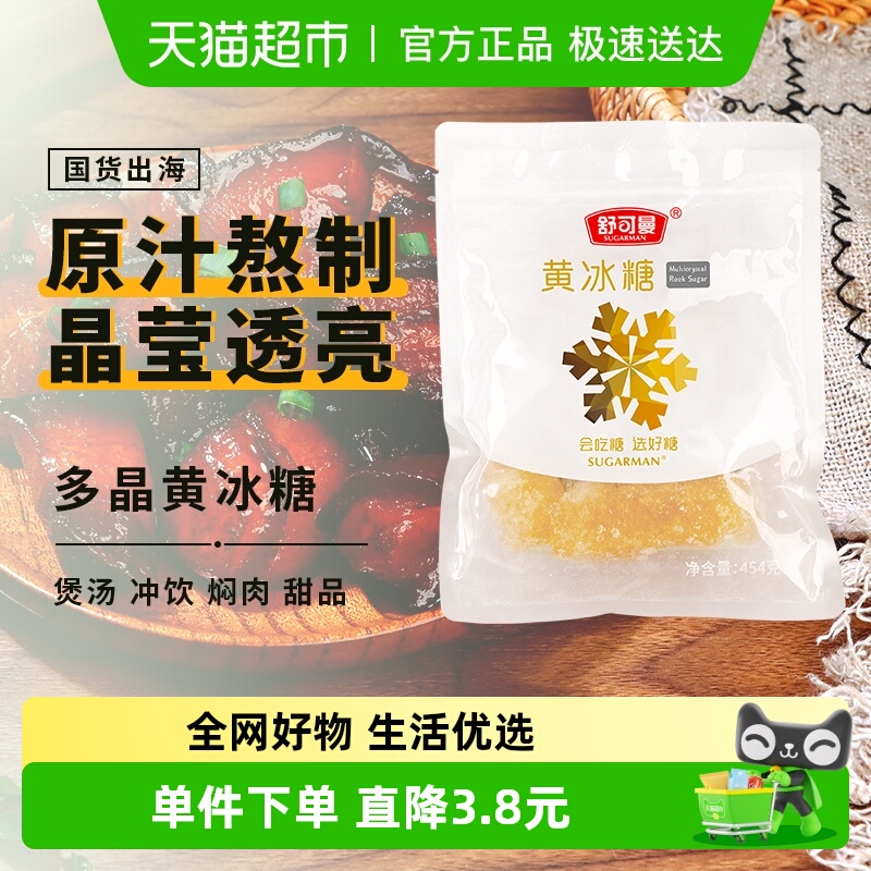 舒可曼冰糖454g酵素用红烧肉花茶