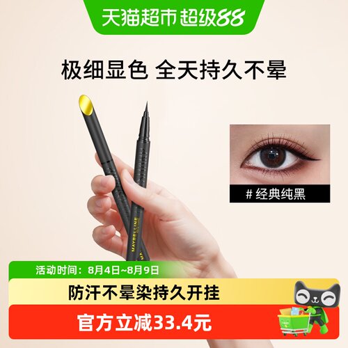 美宝莲开挂笔眼线液持久不晕