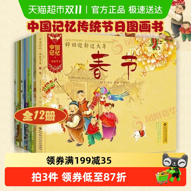 中国记忆传统节日图画书12册中秋