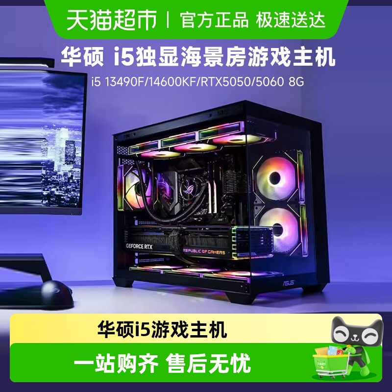 华硕i5/5060游戏电脑主机