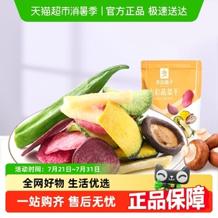 良品铺子七彩蔬菜干即食混合装 果蔬脆干秋葵脆片干吃零食