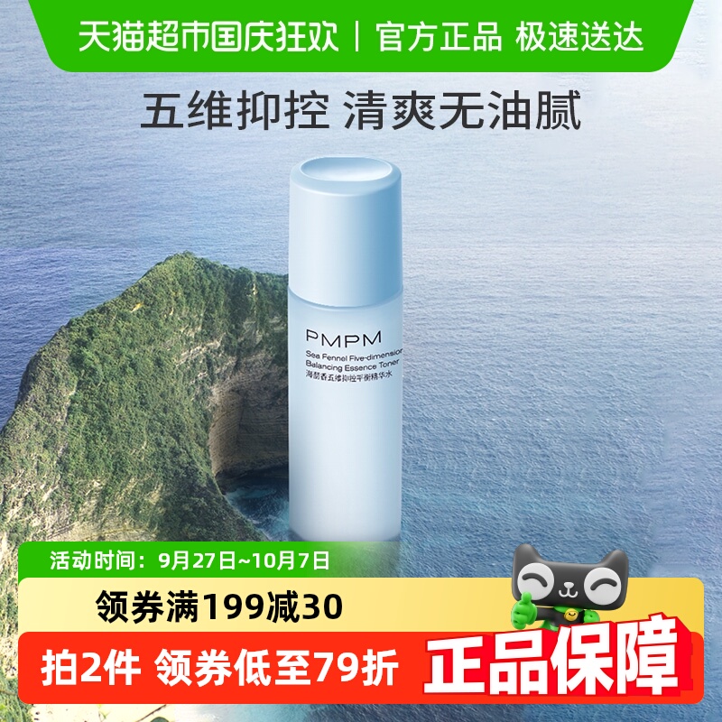 PMPMPMPM海茴香五维抑控平衡精华乳