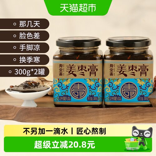 寿全斋红糖姜枣膏300g×2罐