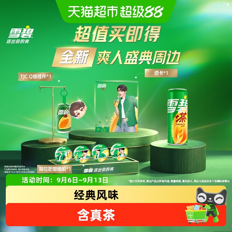 雪碧茶饮料汽水+檀健次爽人周边