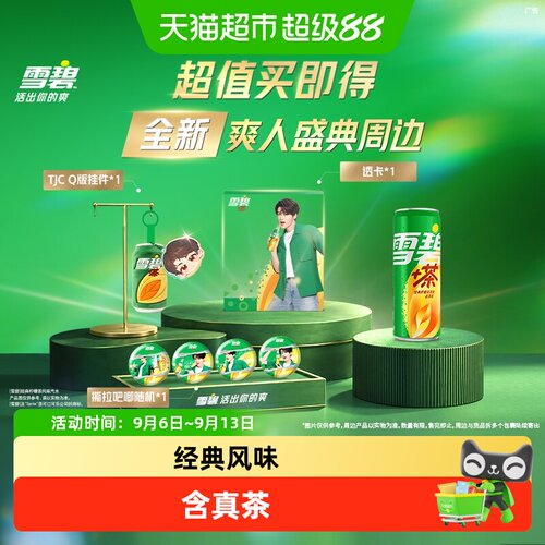 雪碧茶饮料汽水+檀健次爽人周边