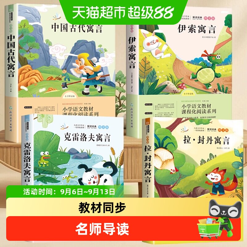 伊索寓言三年级下册中国古代寓言故事拉封丹寓言克雷洛夫寓言