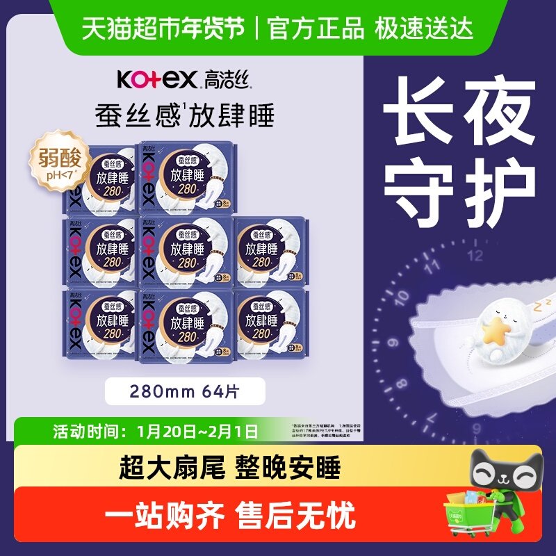 【下拉详情享优惠】高洁丝夜用蚕丝感放肆睡防侧漏卫生巾