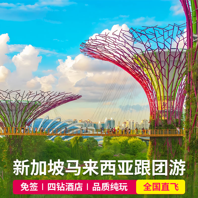 新加坡马来西亚6天跟团游