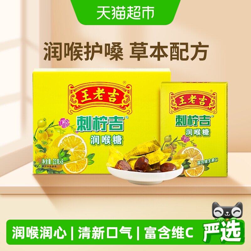 中华老字号王老吉糖果刺柠吉润喉糖草本滋润维C大升级零食