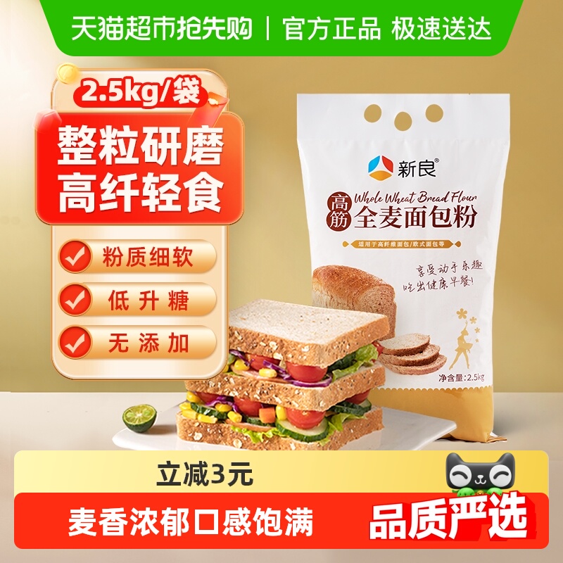 新良全麦粉全麦专用面包粉