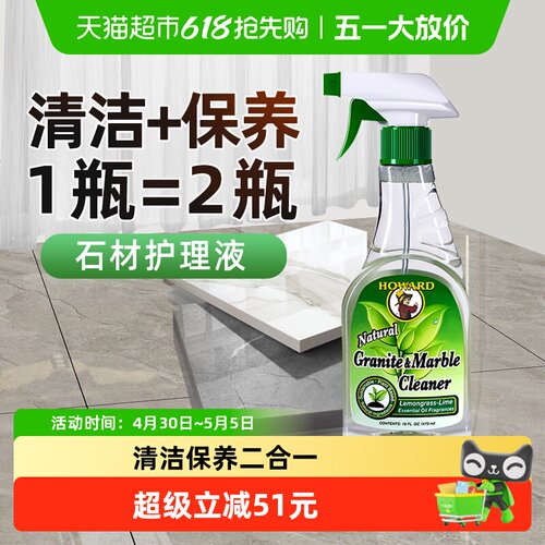 HOWARD大理石清洁剂养护上光