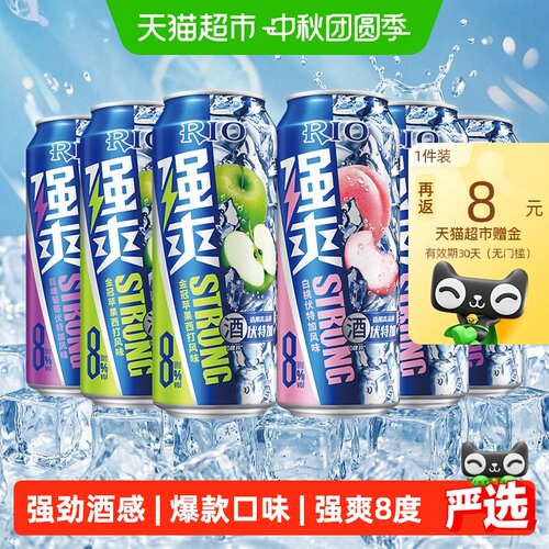 RIO锐澳8度预调鸡尾酒冰镇沁甜