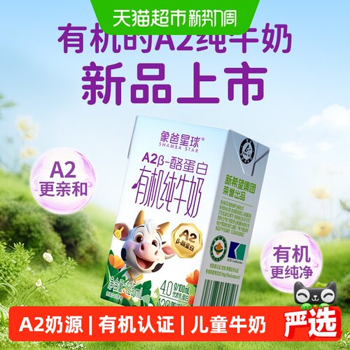 新希望A2酪蛋白有机儿童纯牛奶