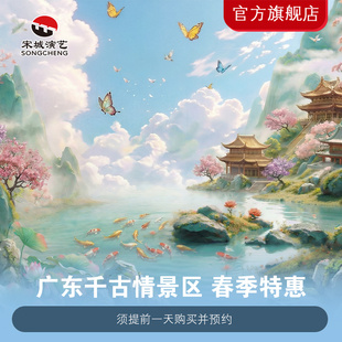 [广东千古情-活动票（需二次预约）]广东千古情春季特惠活动票