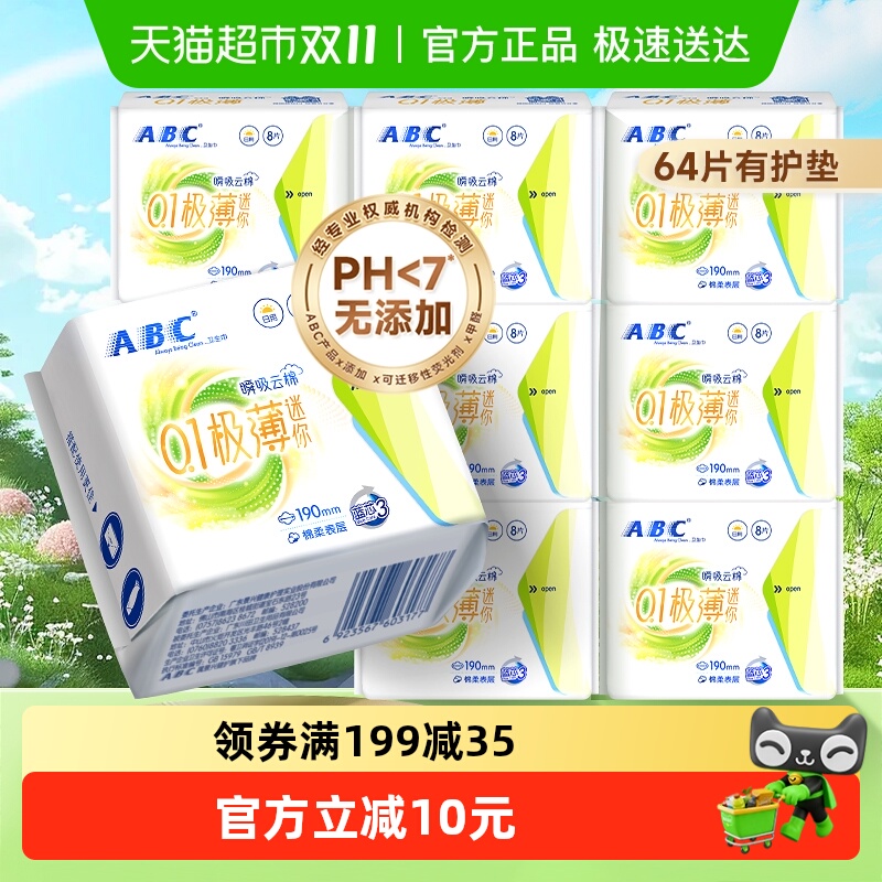 极薄日用迷你巾ABC新品尝鲜