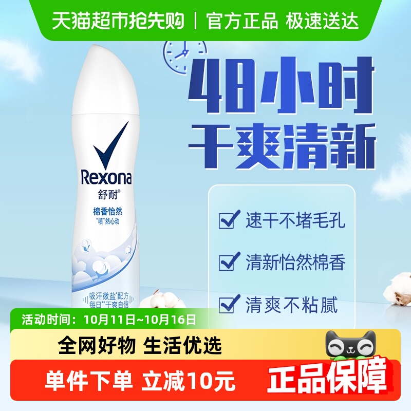 Rexona/舒耐微盐爽身香体止汗棉香怡然喷雾150ml持久干爽止汗露