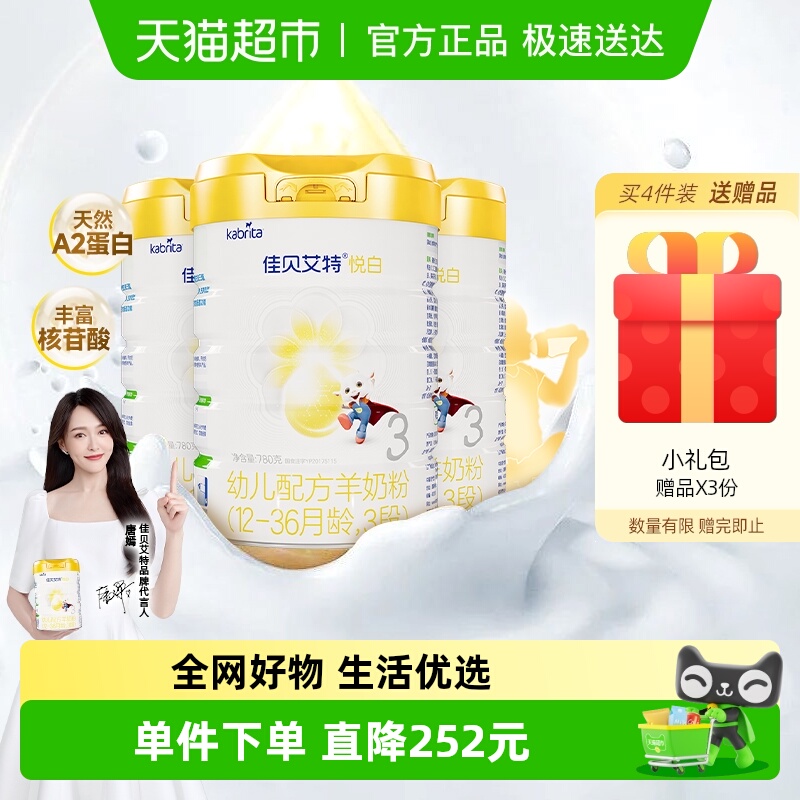 荷兰进口佳贝艾特悦白3段1-3岁婴幼儿羊奶粉780g*3罐新国标好吸收